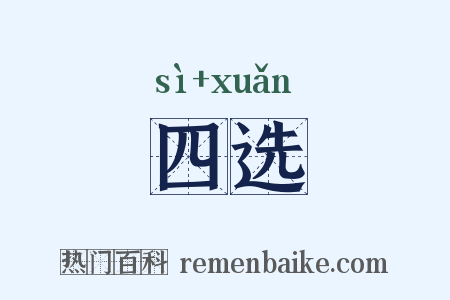 四选是什么意思的图片